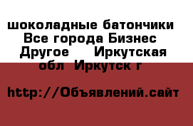 шоколадные батончики - Все города Бизнес » Другое   . Иркутская обл.,Иркутск г.